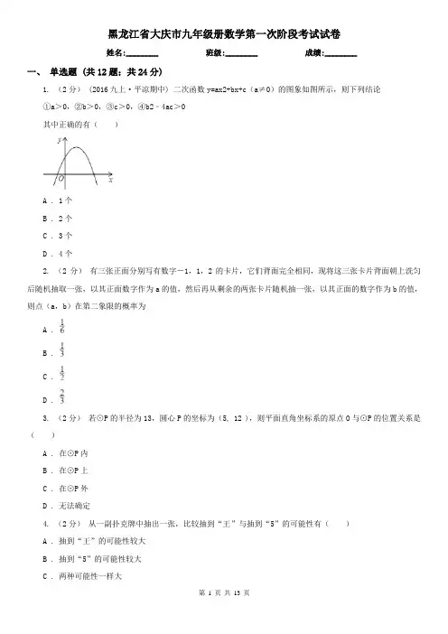 黑龙江省大庆市九年级册数学第一次阶段考试试卷