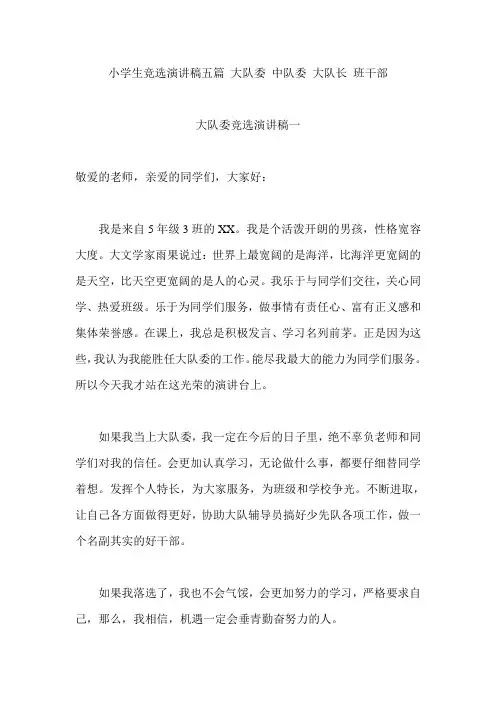 小学生竞选演讲稿五篇(大队委中队委大队长班干部)