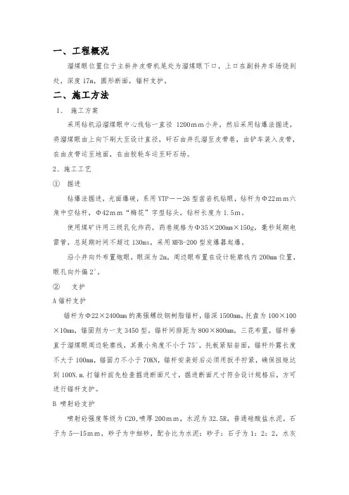溜煤眼施工安全技术措施