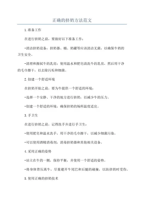 正确的挤奶方法范文