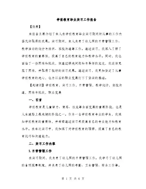 学前教育毕业实习工作报告（2篇）