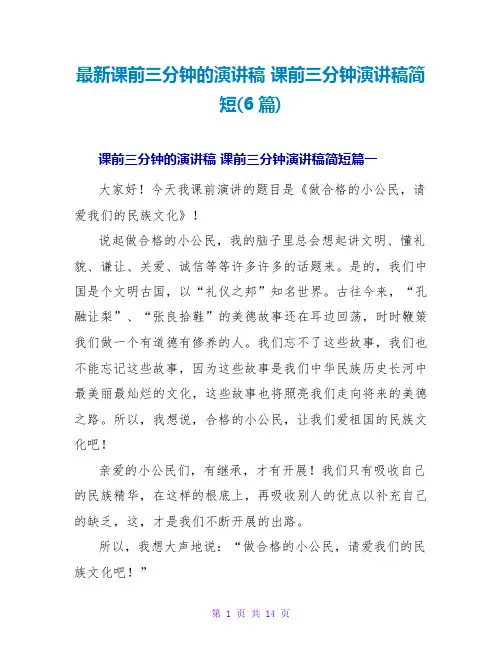 课前三分钟演讲稿简短(6篇)
