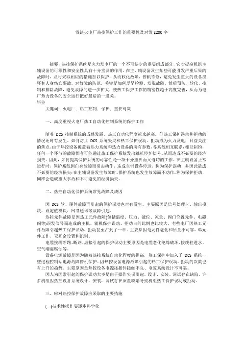 浅谈火电厂热控保护工作的重要性及对策2200字