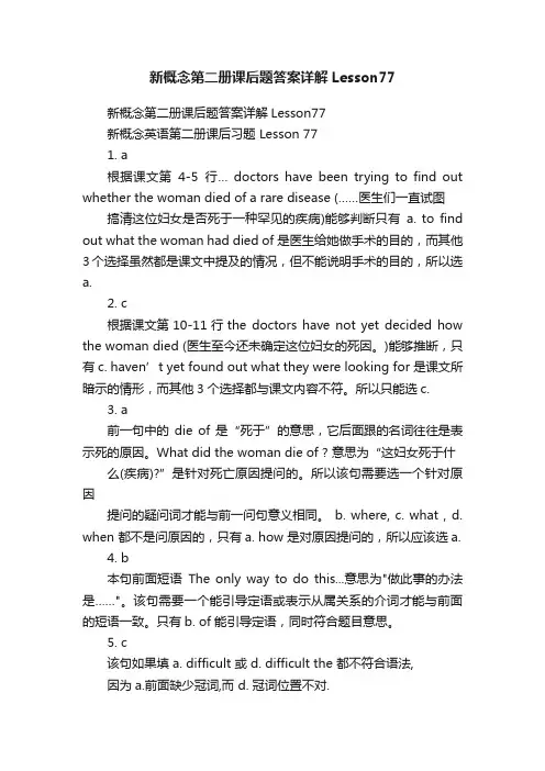 新概念第二册课后题答案详解Lesson77
