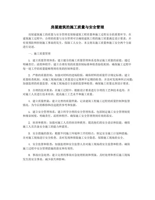 房屋建筑的施工质量与安全管理