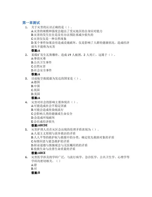 灾害护理学智慧树知到答案章节测试2023年山东第一医科大学