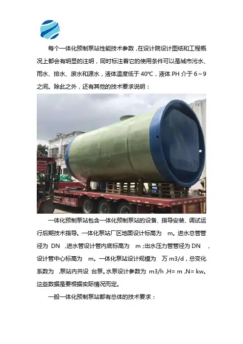 一体化预制泵站技术要求说明