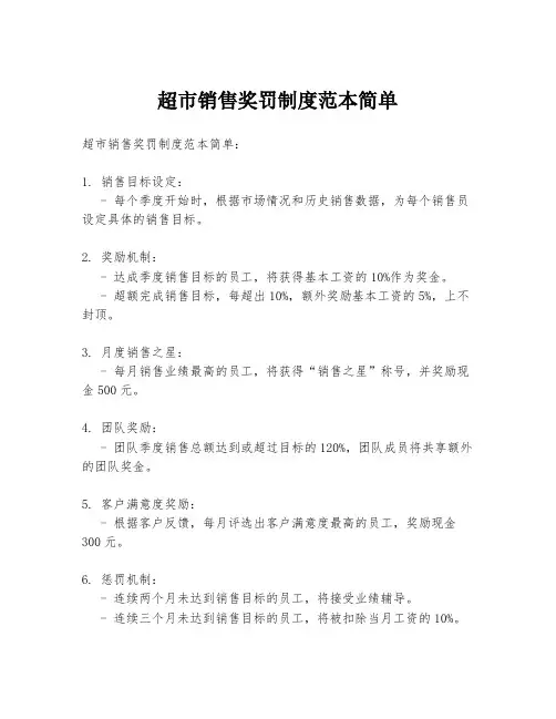 超市销售奖罚制度范本简单