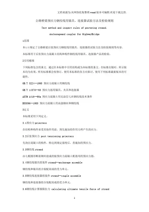 公路桥梁预应力钢绞线用锚具、连接器试验方法和检验规则