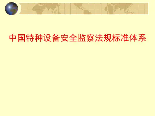 特种设备法规标准体系概要
