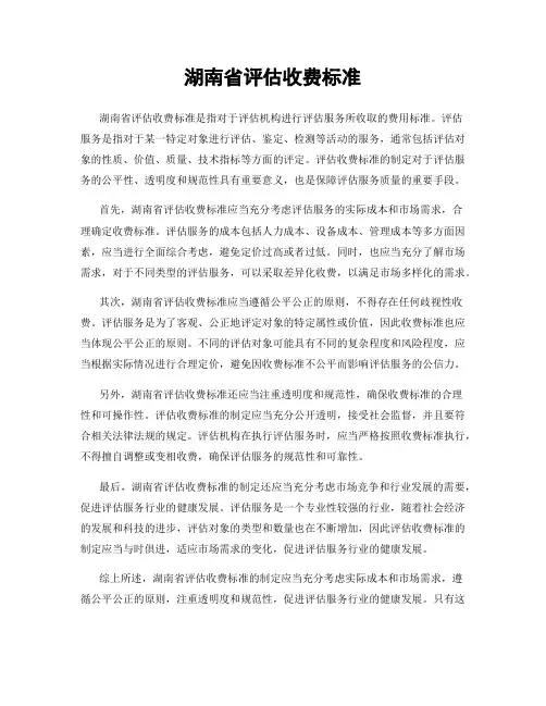 湖南省评估收费标准