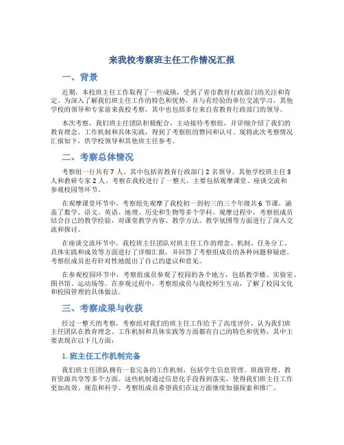 来我校考察班主任工作情况汇报