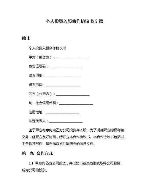 个人投资入股合作协议书5篇