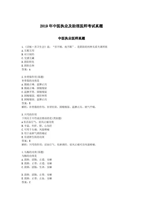 2019年中医执业及助理医师考试真题(含答案解析)