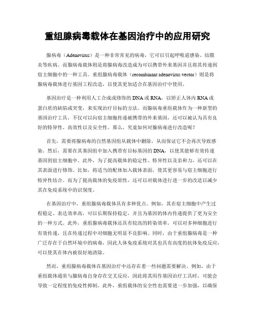 重组腺病毒载体在基因治疗中的应用研究