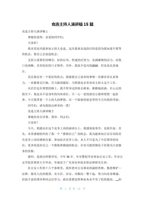 竞选主持人演讲稿15篇