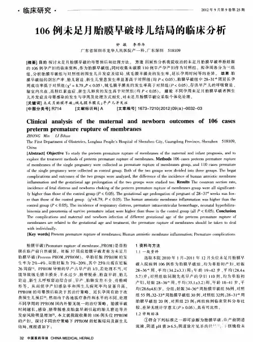 106例未足月胎膜早破母儿结局的临床分析