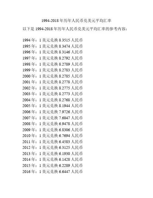 1994-2018年历年人民币兑美元平均汇率