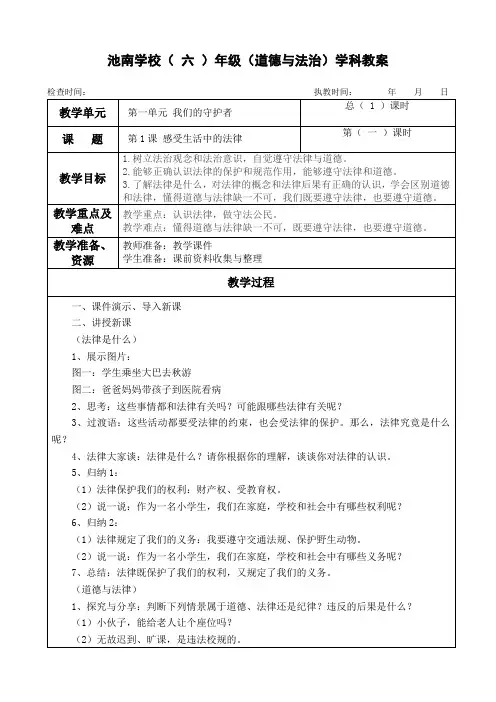 六年级上册道德与法治《1.感受生活中的法律》教案教学设计(3课时)