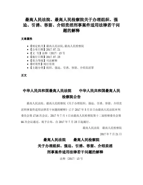 最高人民法院、最高人民检察院关于办理组织、强迫、引诱、容留、介绍卖淫刑事案件适用法律若干问题的解释