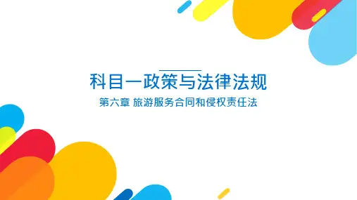 2019-导游资格考试-政策法规-第6讲 第六章 旅游服务合同和侵权责任法0727