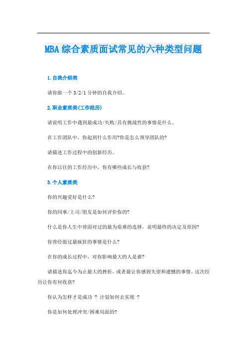 MBA综合素质面试常见的六种类型问题
