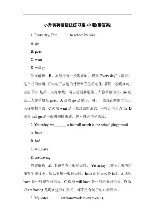 小升初英语语法练习题40题(带答案)