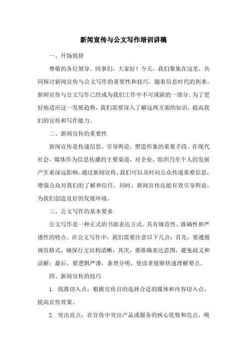 新闻宣传与公文写作培训讲稿
