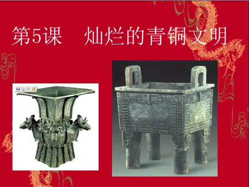 灿烂的青铜文明精品PPT课件