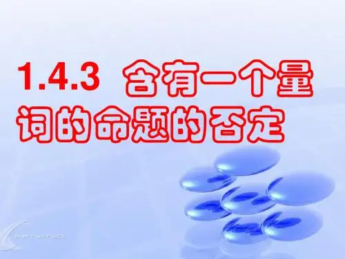 高二数学选修2-1 全称量词与存在量词(二) ppt