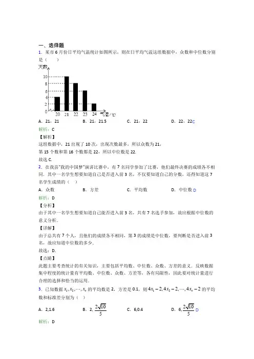 《好题》初中八年级数学下册第二十章《数据的分析》经典练习(含答案)