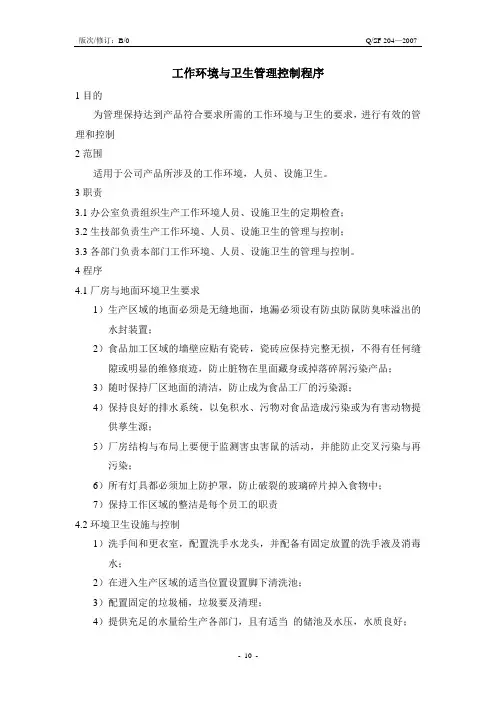 工作环境与卫生管理控制程序