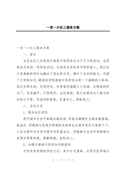 一老一小社工服务方案