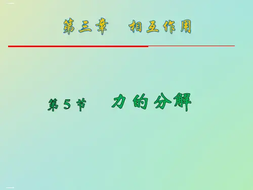 人教版高中物理必修一 3.5 力的分解