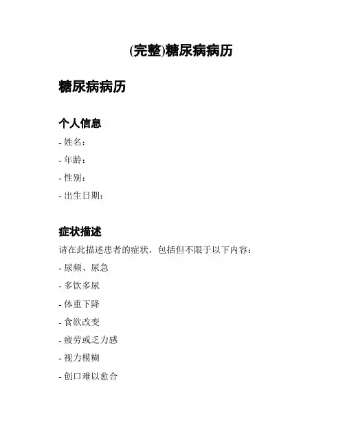 (完整)糖尿病病历