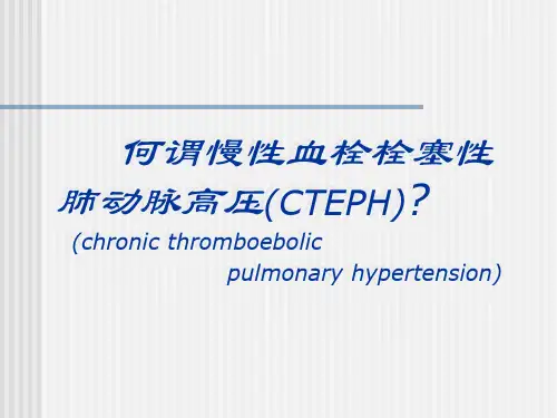 何谓慢性血栓栓塞性肺动脉高压(CTEPH)课件