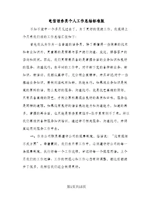 电信话务员个人工作总结标准版(五篇)