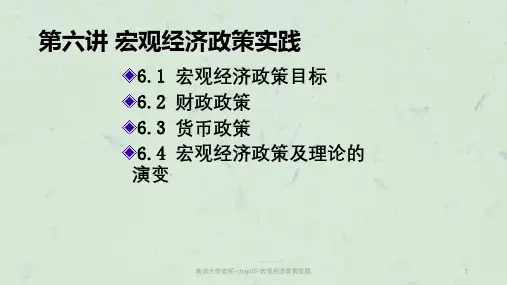 南京大学宏观-chap06-宏观经济政策实践课件