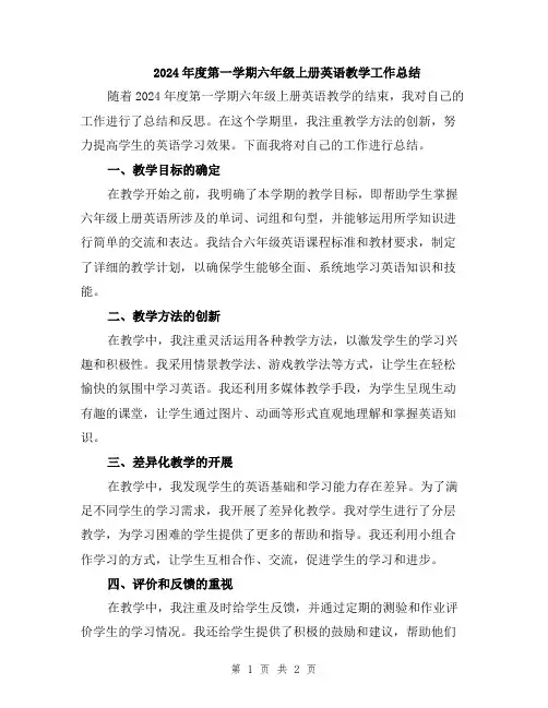 2024年度第一学期六年级上册英语教学工作总结