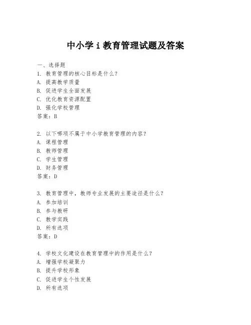 中小学i教育管理试题及答案