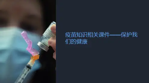 疫苗知识相关课件-保护我们的健康