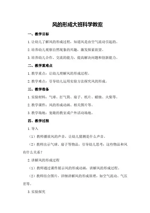 风的形成大班科学教案