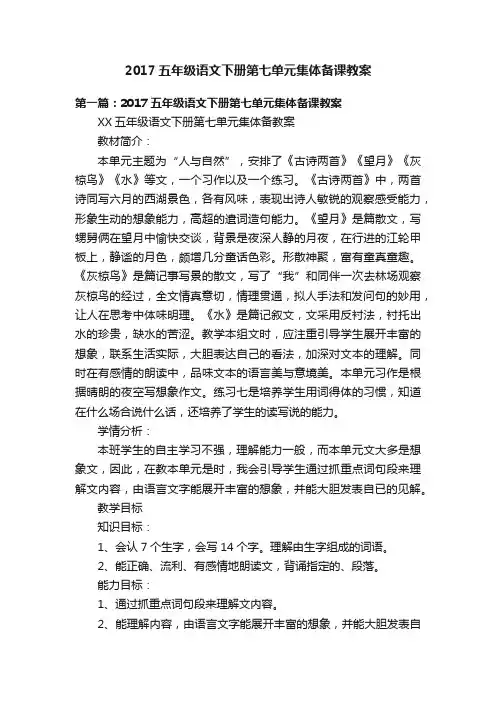 2017五年级语文下册第七单元集体备课教案