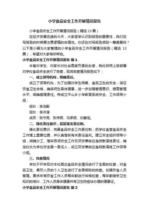 小学食品安全工作开展情况报告（精选13篇）