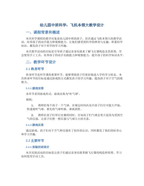 幼儿园中班科学：飞机本领大教学设计【含教学反思】
