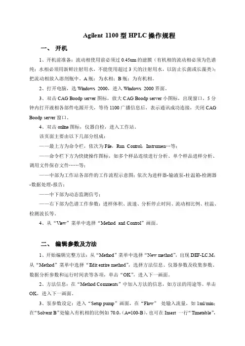 Agilent-1100高效液相色谱工作站基本操作说明