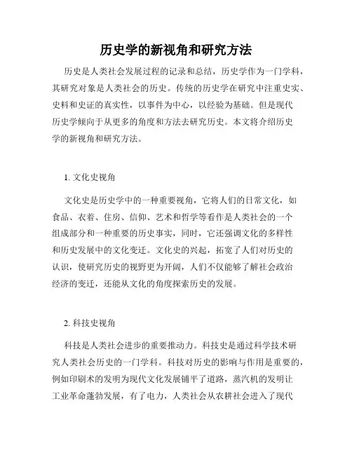 历史学的新视角和研究方法