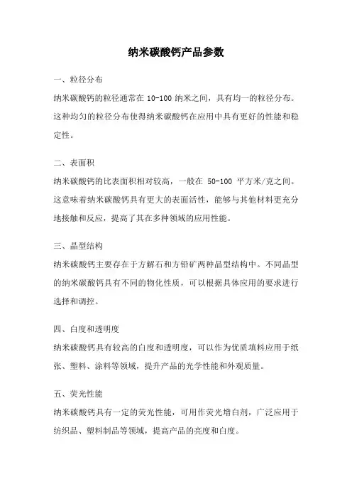 纳米碳酸钙产品参数