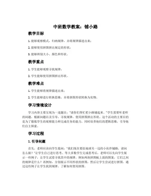 中班数学教案：铺小路