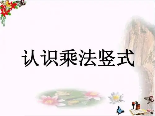二年级数学上册7.1认识乘法竖式教学 PPT精品课件冀教版